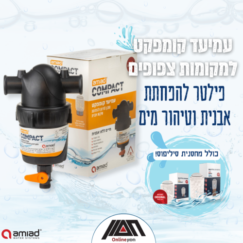 מסנן מים ביתי עמיעד קומפקט המותאם למקומות צפופים