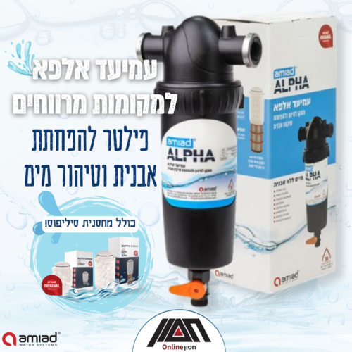 עמיעד אלפא - מסנן מים ביתי להפחתת אבנית וטיהור המים