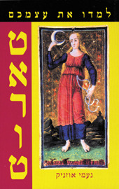 למדו את עצמכם טארוט/נעמי אוזניק אור-עם