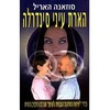 הארת עיני סינדרלה/סוזאנה האריל