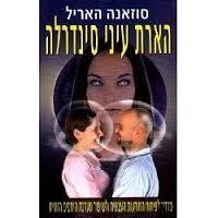 הארת עיני סינדרלה/סוזאנה האריל אור-עם