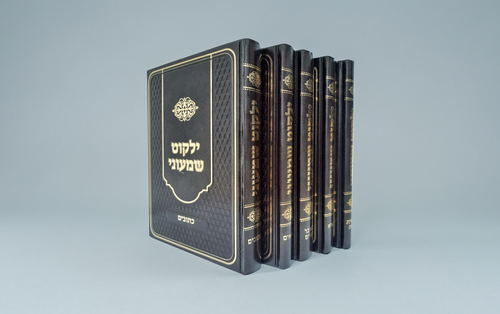 סט ילקוט שמעוני