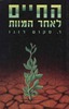החיים לאחר המוות (יד 2) - ד.סקוט רוגו