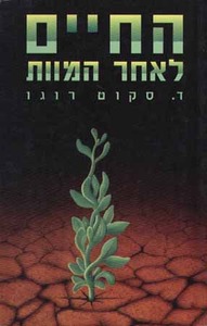 החיים לאחר המוות (יד 2) - ד.סקוט רוגו אור-עם