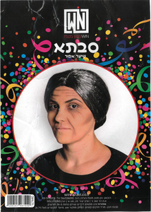 פאת סבתא שיער אפור