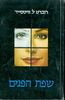 שפת הפנים (יד 2) - רוברט ל.וויטסייד