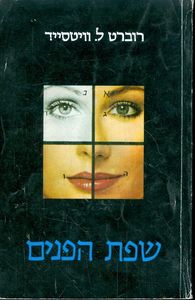 שפת הפנים (יד 2) - רוברט ל.וויטסייד אור-עם