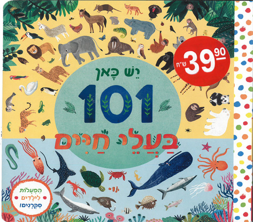 ספר ''יש כאן 101 בעלי חיים'' / דפים קשיחים