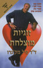 זוגיות מוצלחת/ד"ר פיל מק'גרו