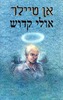 אולי קדוש/אן טיילר