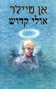 אולי קדוש/אן טיילר אור-עם