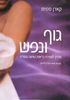 גוף ונפש/קארן סמית