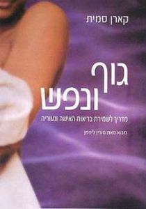 גוף ונפש/קארן סמית אור-עם