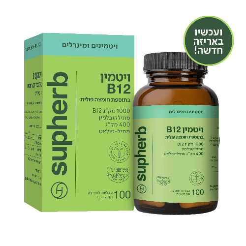 ויטמין B12 בתוספת חומצה פולית 100 טבליות מציצה | B12 methylcobalamin 1000 mcg + methyl-folate 400 mcg