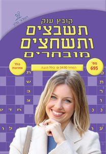 קובץ ענק תשבצים ותשחצים מובחרים   (716) שלגי