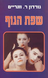 שפת הגוף(יד 2 ) - גורדון ר.וונרייט אור-עם