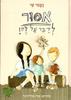 אסור לדבר על זה! (יד 2) -  נעמי שי
