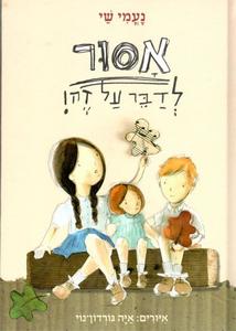 אסור לדבר על זה! (יד 2) -  נעמי שי כנרת
