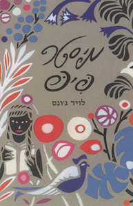 מיסטר פיפ (יד 2) - לויד ג'ונס זמורה ביתן