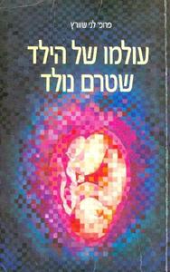 עולמו של הילד שטרם נולד (יד 2) - פרופ' לני שוורץ רשפים