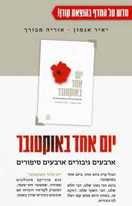 יום אחד באוקטובר