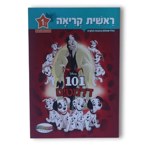 ראשית קריאה דיסני שלב 1 - 101 דלמטים