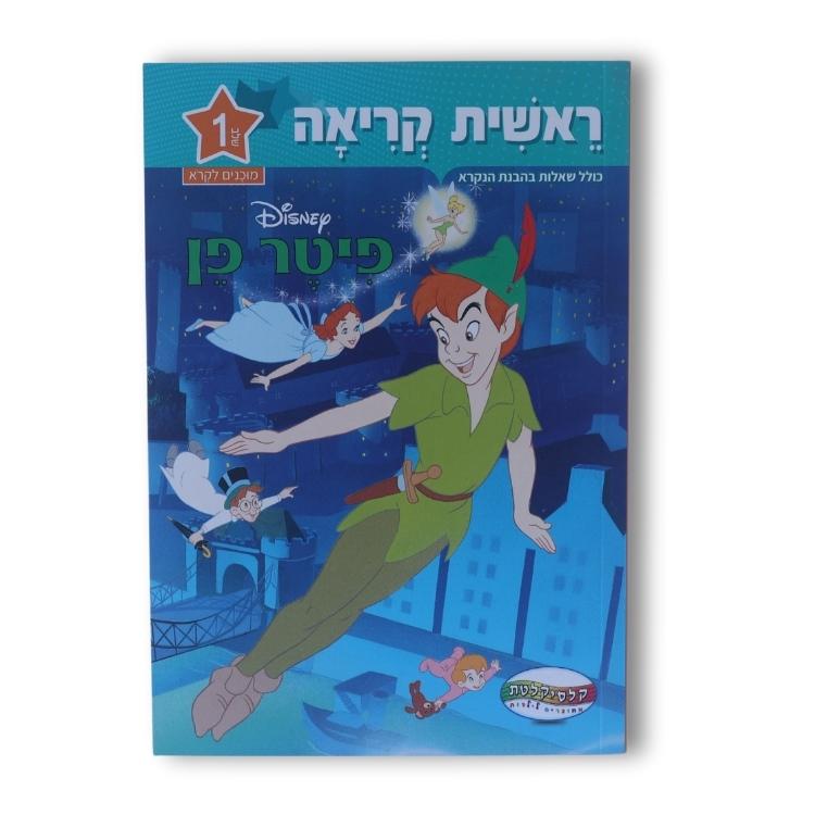 ראשית קריאה דיסני שלב 1 - פיטר פן