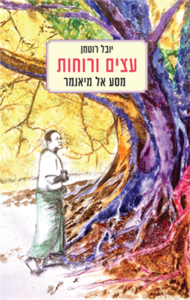 עצים ורוחות מסע אל מיאנמר -  יובל רוטמן מאגנס