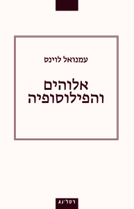 אלוהים והפילוסופיה - עמנואל לוינס  רסלינג