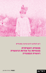 פנטזיה ראשיתית פנטזיות על אודות הראשית, ראשית הפנטזיה - ז'אן לפלנש, ז'אן-ברטרן פונטליס רסלינג
