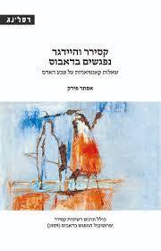 קסירר והיידגר נפגשים בדאבוס שאלות קאנטיאניות על טבע האדם - אסתר פירק רסלינג