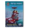 ראשית קריאה דיסני שלב 1 - מכוניות