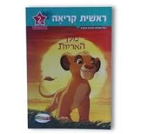 ראשית קריאה דיסני שלב 2 - מלך האריות