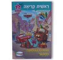 ראשית קריאה דיסני שלב 2 - מכוניות מסיבת הפתעה למטור