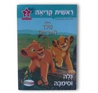 ראשית קריאה דיסני שלב 1 - מלך האריות נלה וסימבה