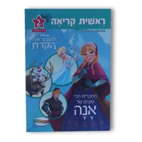 ראשית קריאה דיסני שלב 1 - לשבור את הקרח החברים הכי טובים של אנה