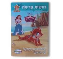 ראשית קריאה דיסני שלב 1 - ארמון החיות החתלתוה האמיצה של אריאל