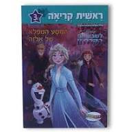 ראשית קריאה דיסני שלב 3 - לשבור את הקרח המסע המופלא של אלזה