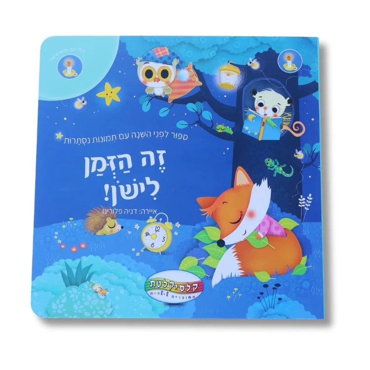 ספר זה הזמן לישון