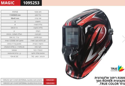 מסיכת ריתוך אלקטרונית מסך גדול TRUE COLOR מבית ROHER