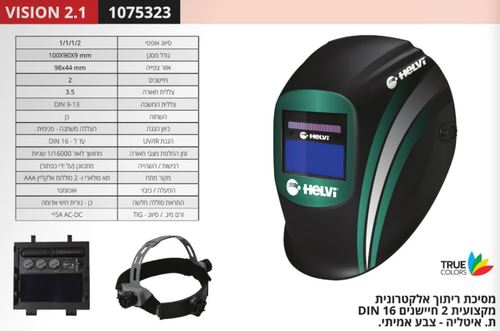 מסכת ריתוך אלקטרונית 2 חיישנים מבית HELVI