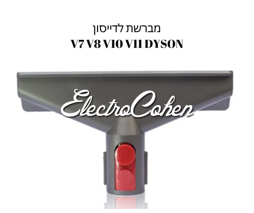 מברשת ניקוי לשואב אבק דייסון מתאים לדגמים V10  DYSON
