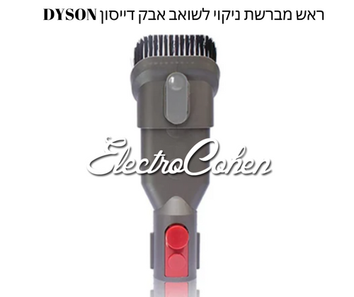 מברשת לשואב אבק דייסון מתאים לדגמים V8  DYSON