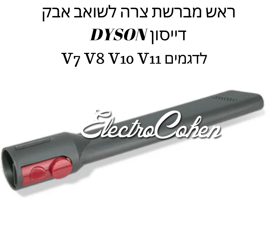 מברשת לשואב אבק דייסון מתאים לדגמים V7 V8 V10 V11 DYSON