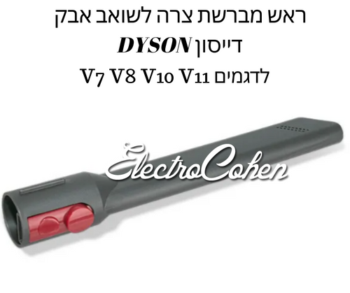 מברשת לשואב אבק דייסון מתאים לדגמים V10  DYSON