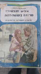 סרנדה בסנטה רוזה (יד 2 מצב לא יפה) - איריס דנבורי מ. מזרחי