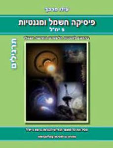 פיסיקה חשמל ומגנטיות 5 יח"ל תיאוריה -  עידו מרבך כ. בונוס