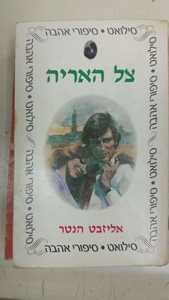 צל האריה (יד 2) - אליזבט הנטר שונות 