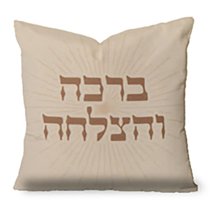 כרית נוי מעוצבת 45/45 דגם- "ברכה והצלחה"