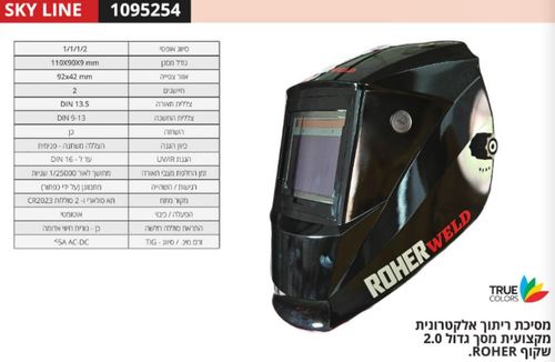 מסיכת ריתוך אלקטרונית מסך גדול SKYLINE 2.0 מבית ROHER